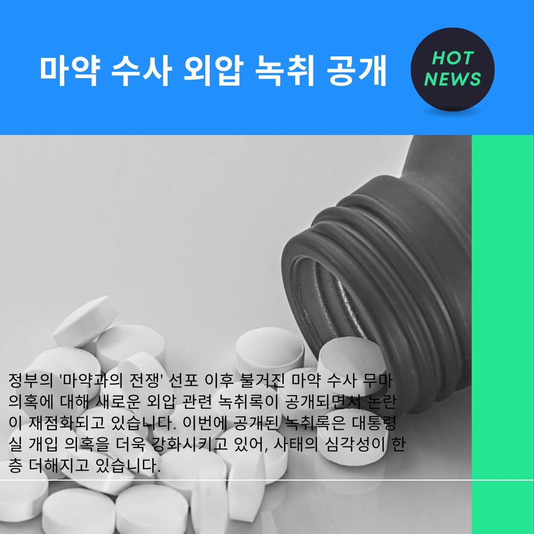 윤석열 정권 마약 수사 무마 배경