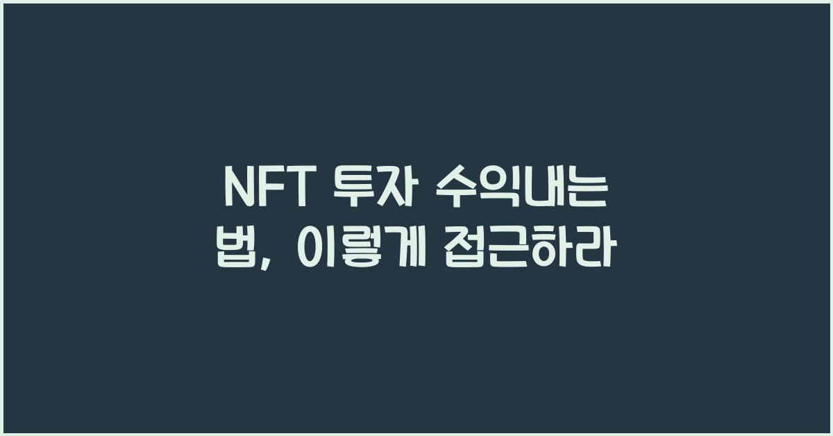 NFT 투자 수익내는 법