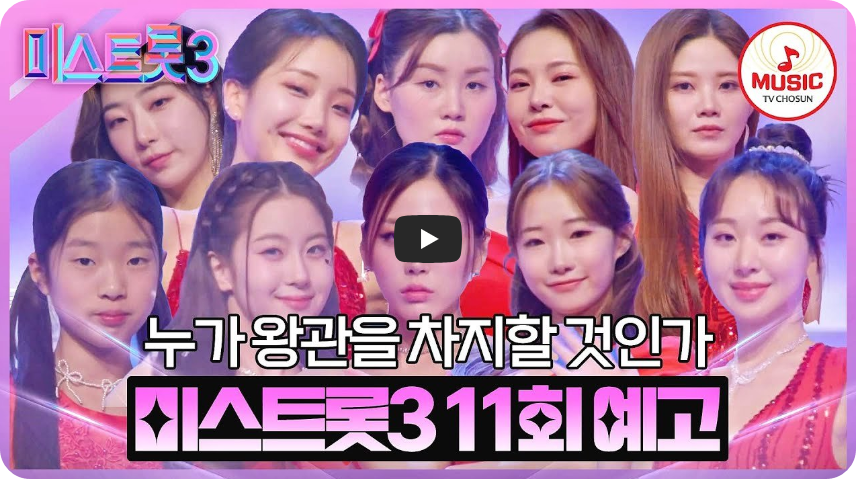 미스트롯3 (유튜브 채널: TV CHOSUN MUSIC)