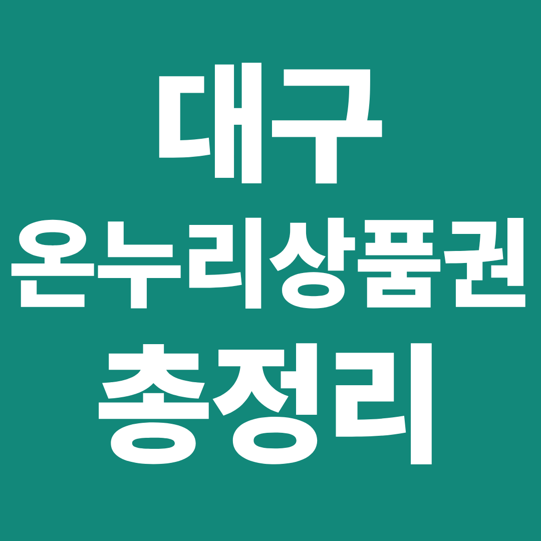 대구 온누리상품권 사용처 총정리 ❘ 수성구&middot;달서구&middot;북구 비교 및 할인 구매 방법