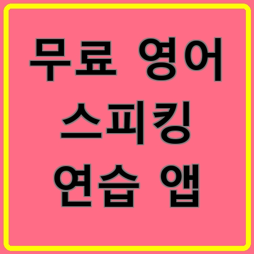 무료 영어 스피킹 연습 앱이라고 쓰여있는 텍스트 이미지