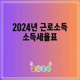 근로소득 세율표 2025년 버전 전격 분석으로 절세전략_4