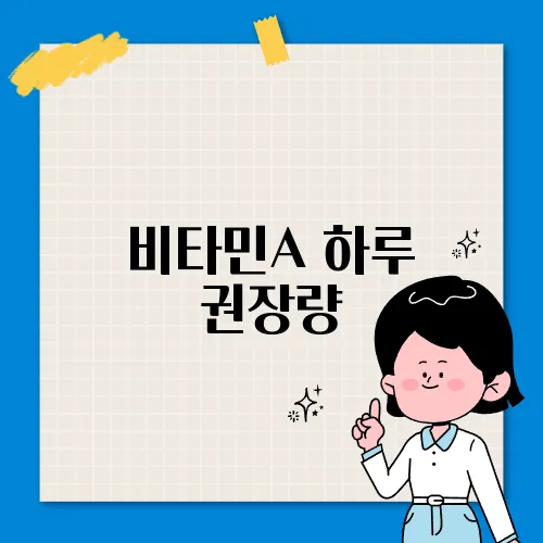 비타민A 하루 권장량