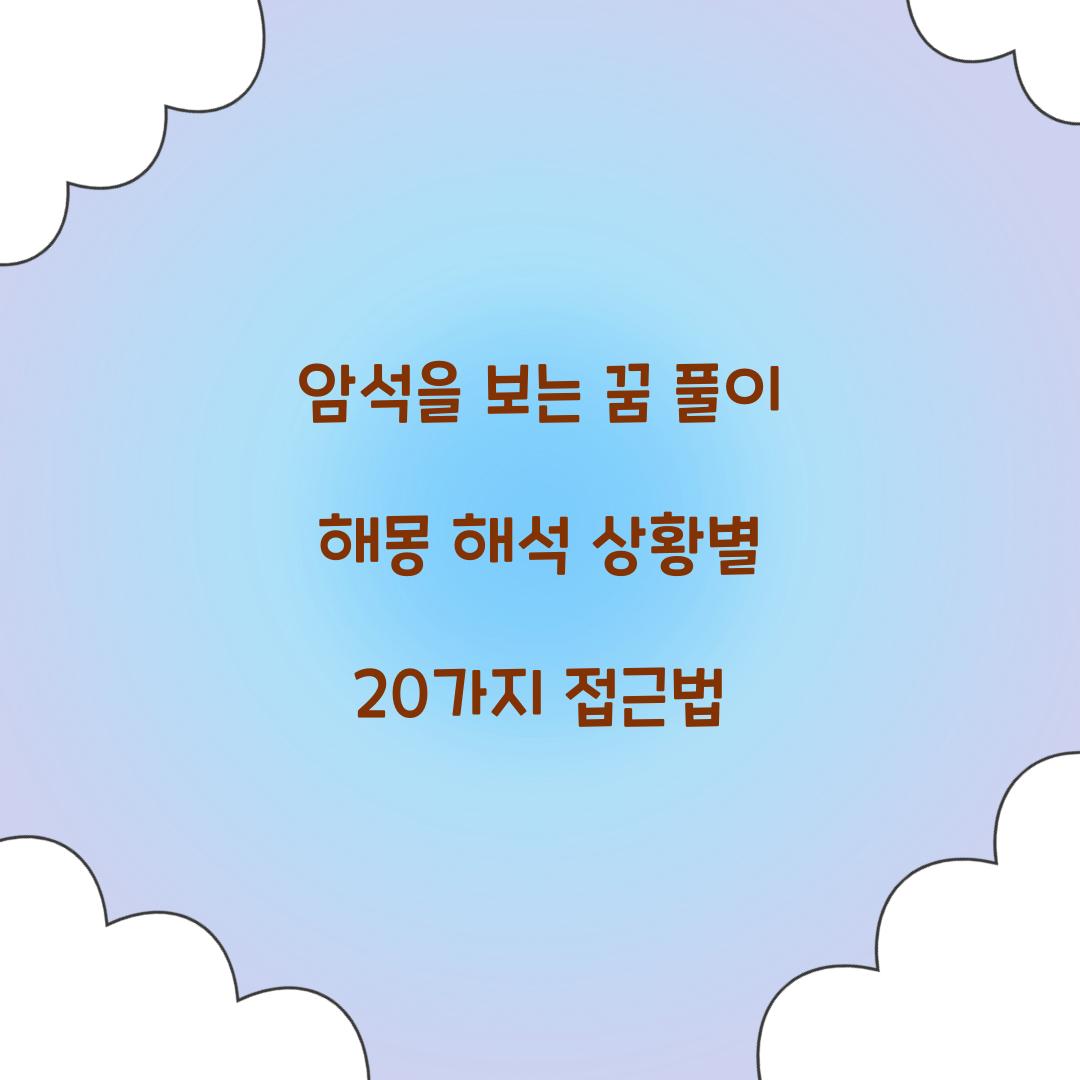 암석을 보는 꿈 풀이 해몽 해석