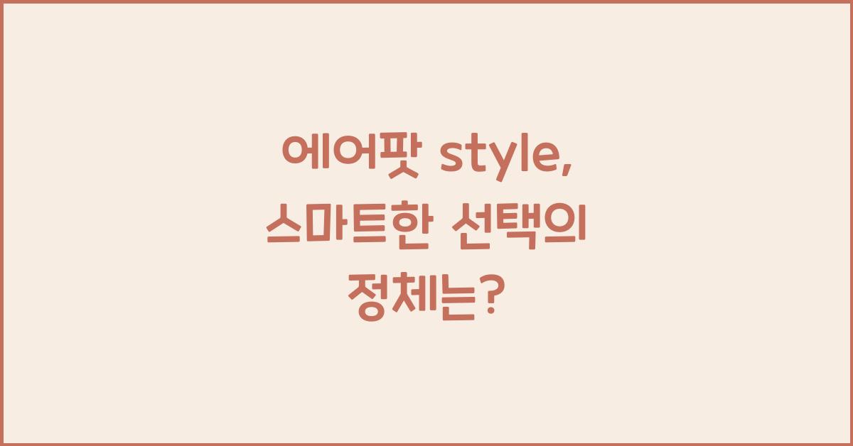 에어팟 style