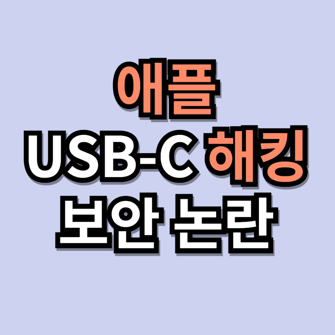 애플 USB C 컨트롤러 해킹
