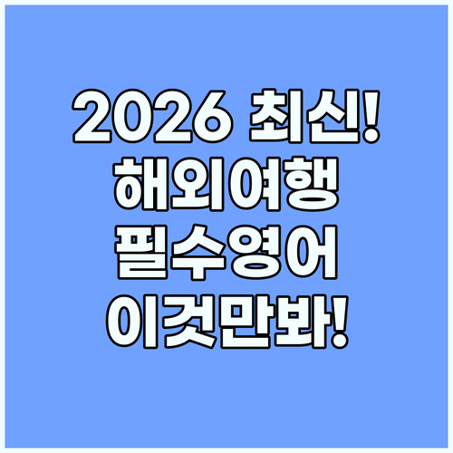 해외여행 필수 영어 단어 리스트 20..