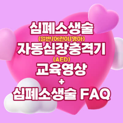 심폐소생술-AED-교육영상-FAQ