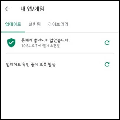 구글 플레이 스토어 업데이트 오류