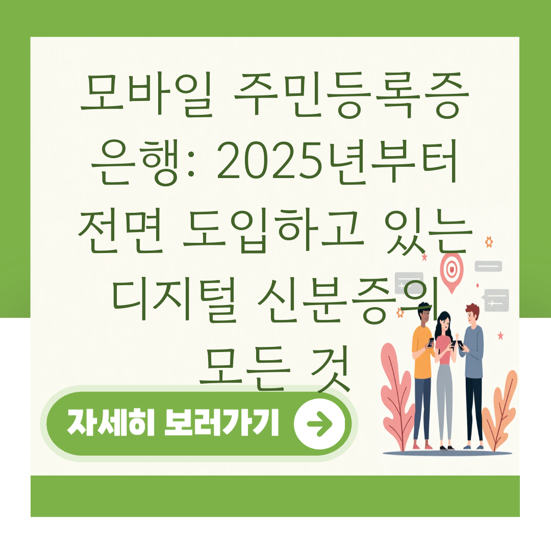모바일 주민등록증 은행: 2025년부터 전면 도입하고 있는 디지털 신분증의 모든 것 대표 이미지