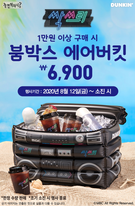 던킨붐박스에어버킷