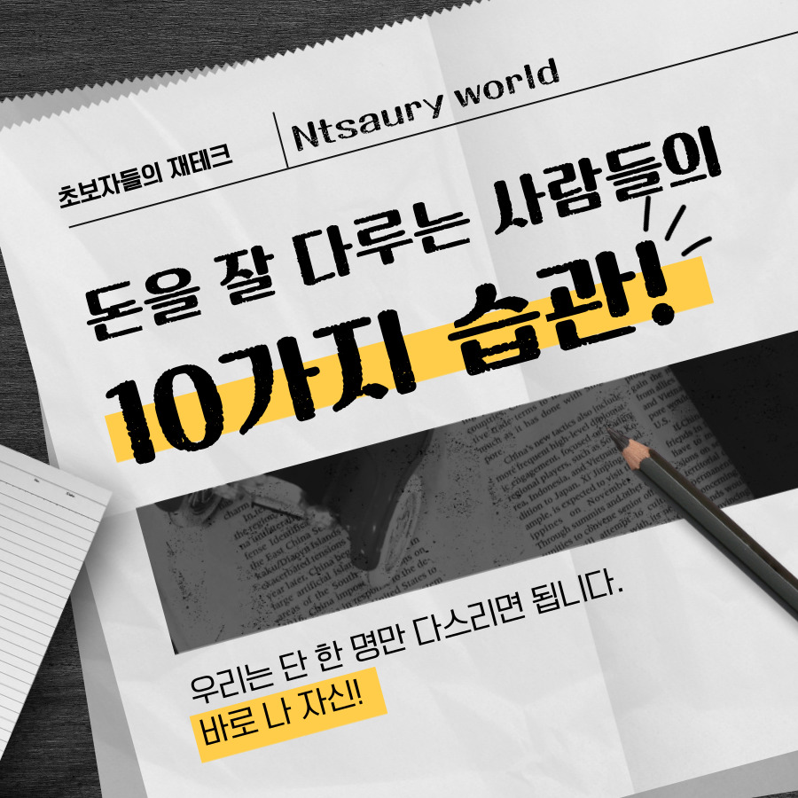 돈을 잘 다루는 사람들의 10가지 습관 내것으로 만들어보자