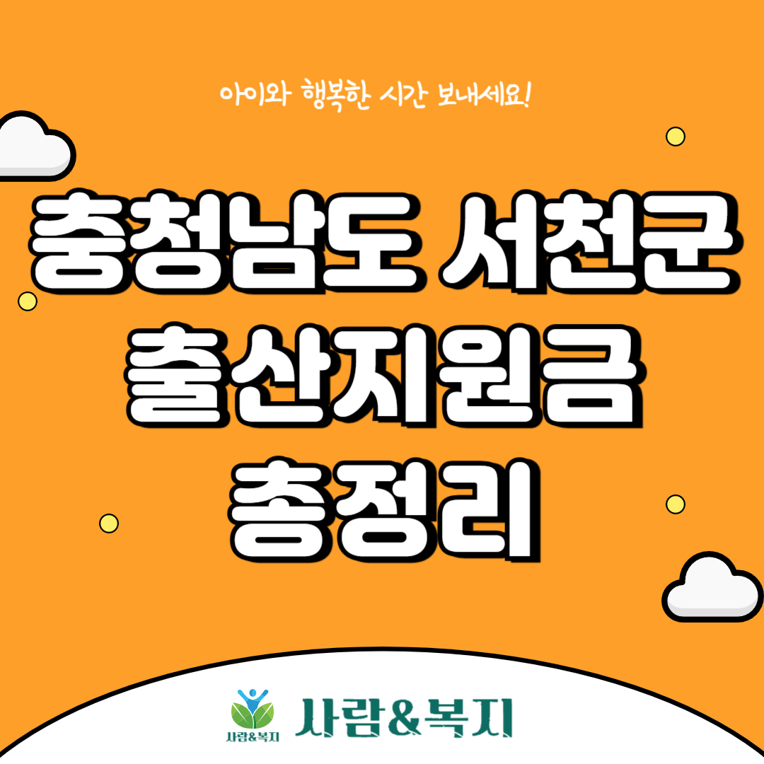 서천군 출산지원금