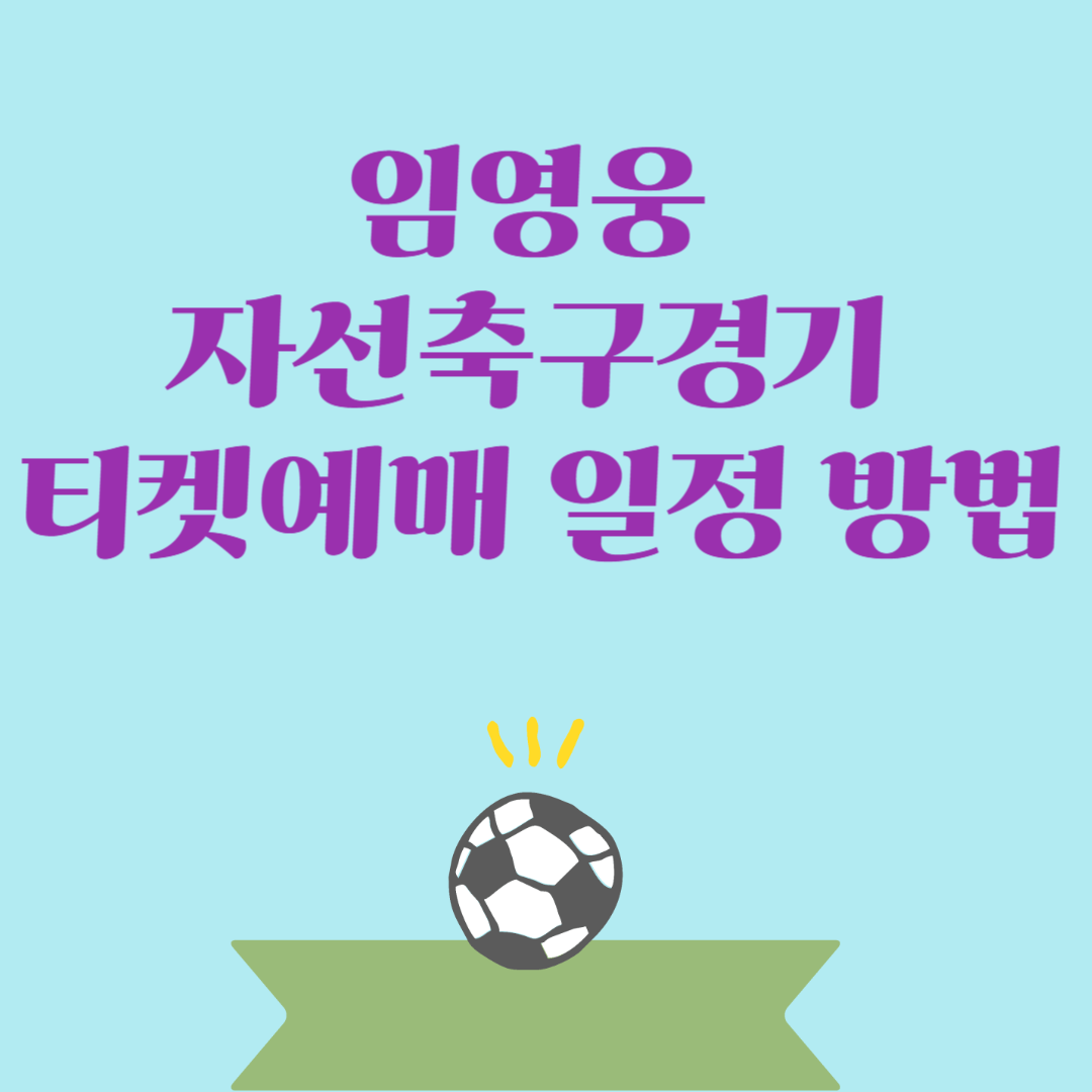 임영웅 자선축구경기 티켓예매 일정 방법