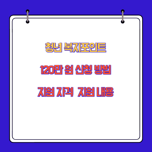 청년 복지포인트 120만 원 신청 방법, 자격, 지원 내용