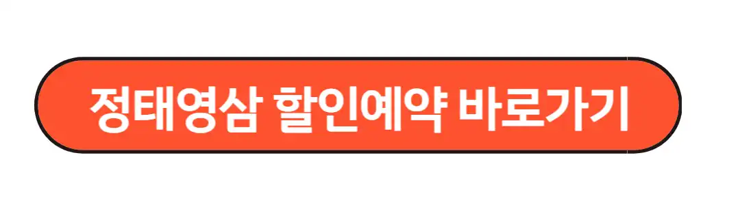 정태영삼 할인예약 바로가기