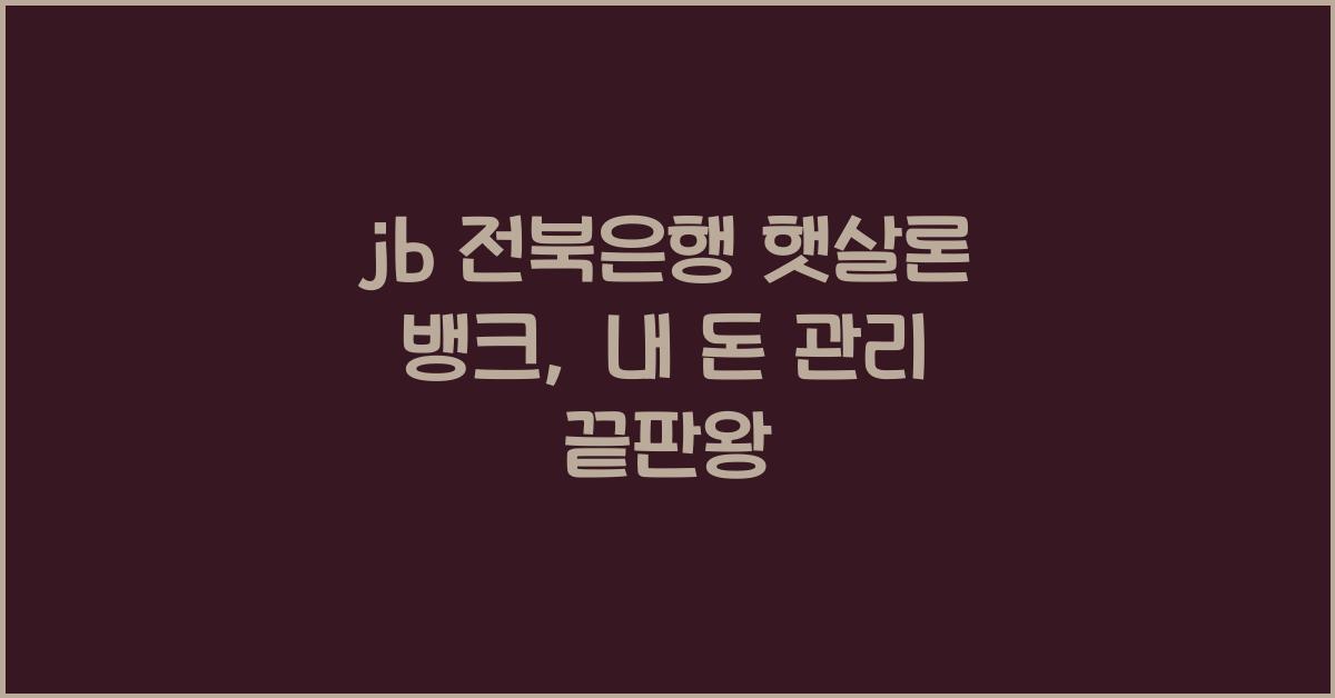 jb 전북은행 햇살론 뱅크