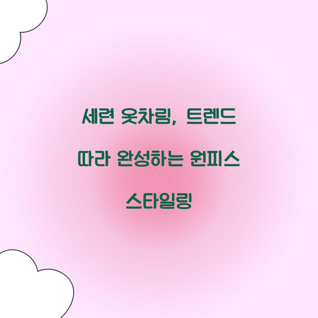 세련 옷차림