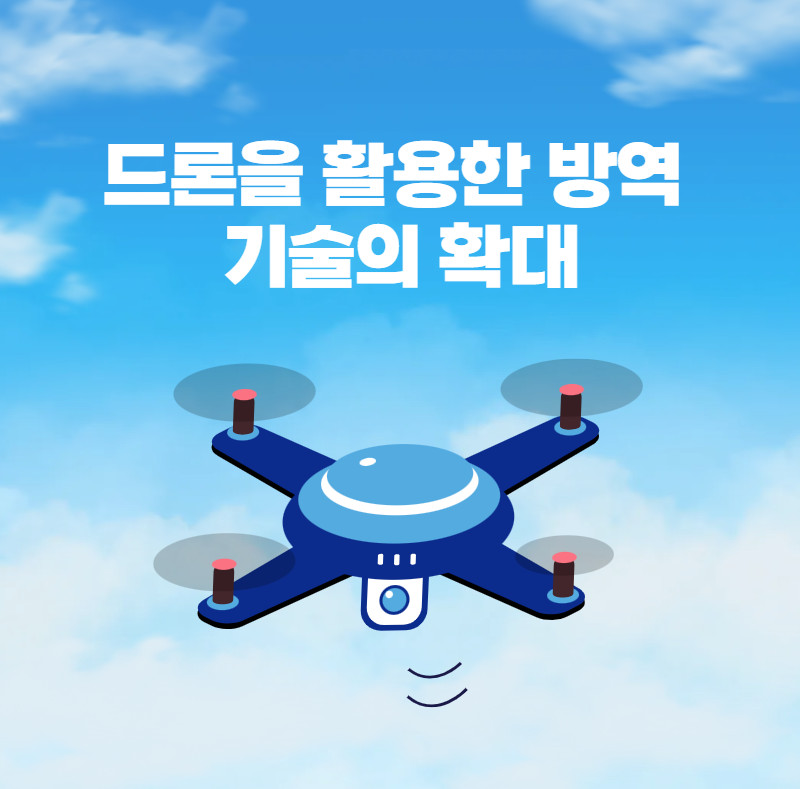 드론을 활용한 방역 기술의 확대