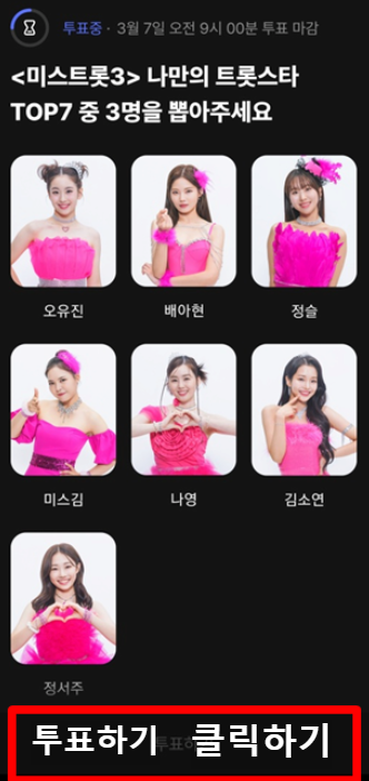 미스트롯 3 결승 투표하기