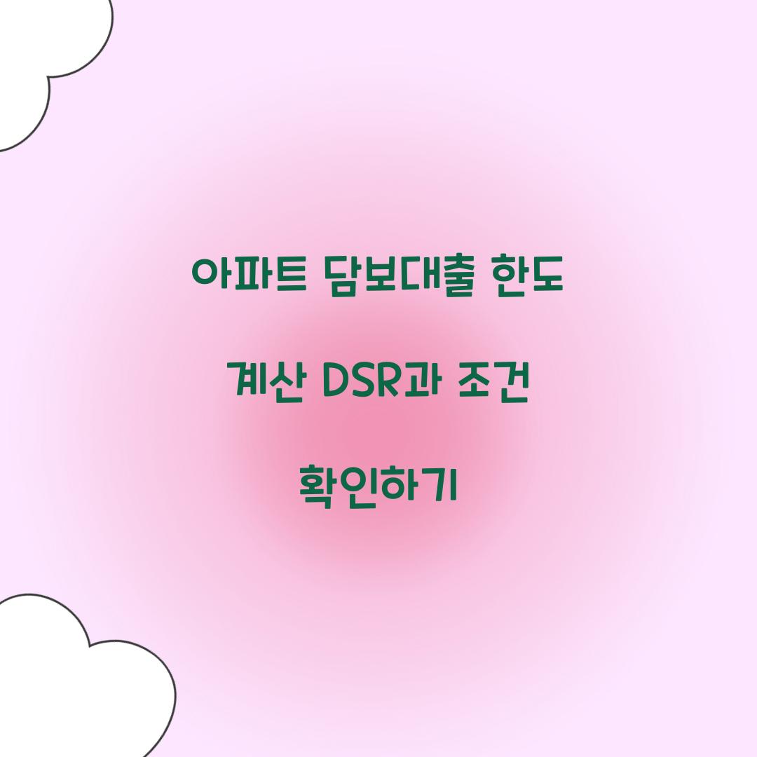 아파트 담보대출 한도 계산