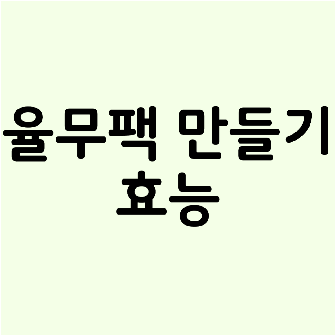 율무팩 만들기 효능 관련 사진