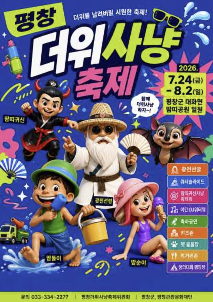 평창더위사냥축제