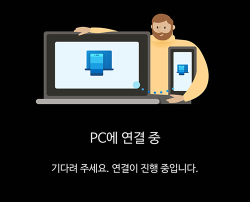 연결을진행중인스마트폰화면