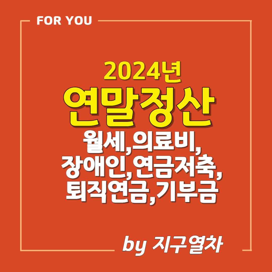 연말정산 환급금