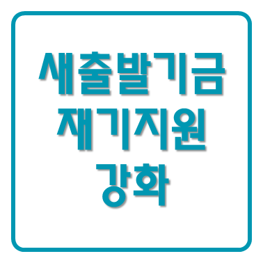 새출발기금 재기지원 강화