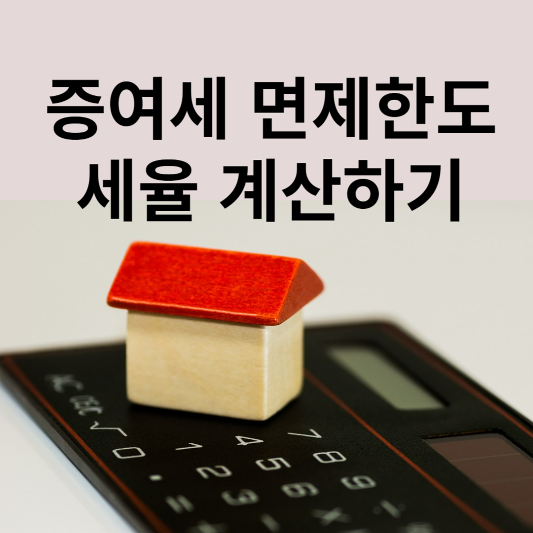 증여세 면제한도