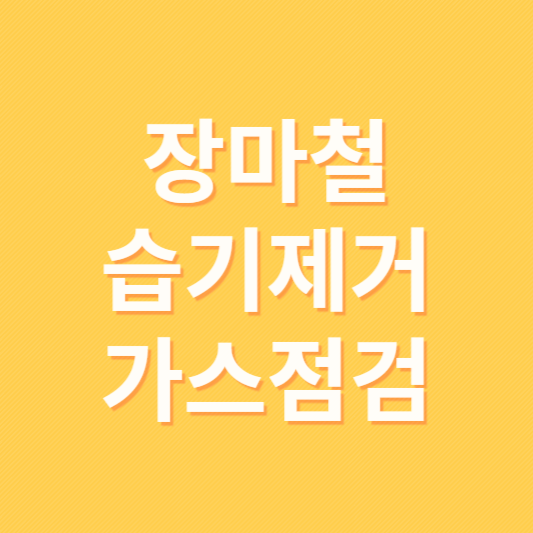 장마철 집안 습기제거