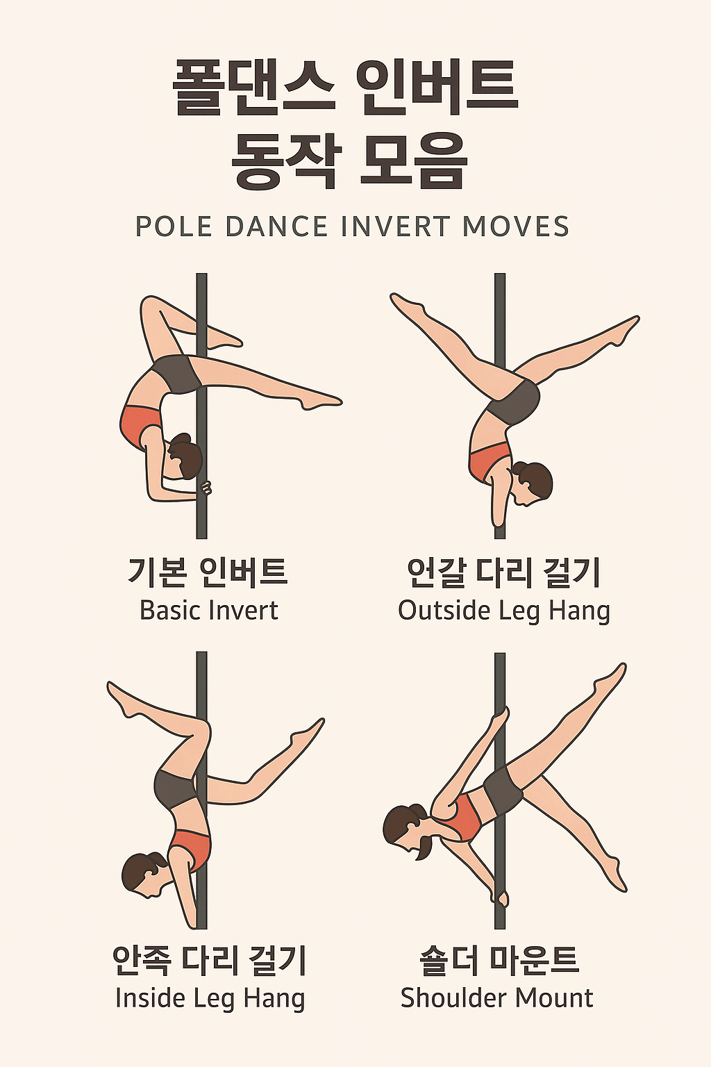 폴댄스 인버트 동작 모음