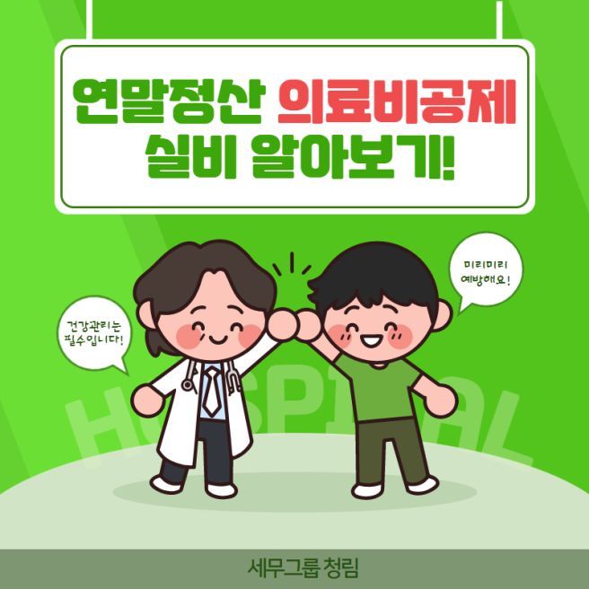 연말정산 의료비공제