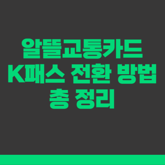 알뜰교통카드 K패스 전환 방법