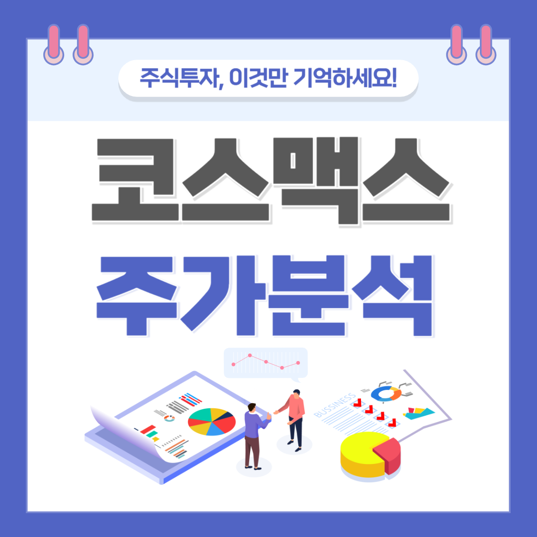 코스맥스 주가 주식 전망