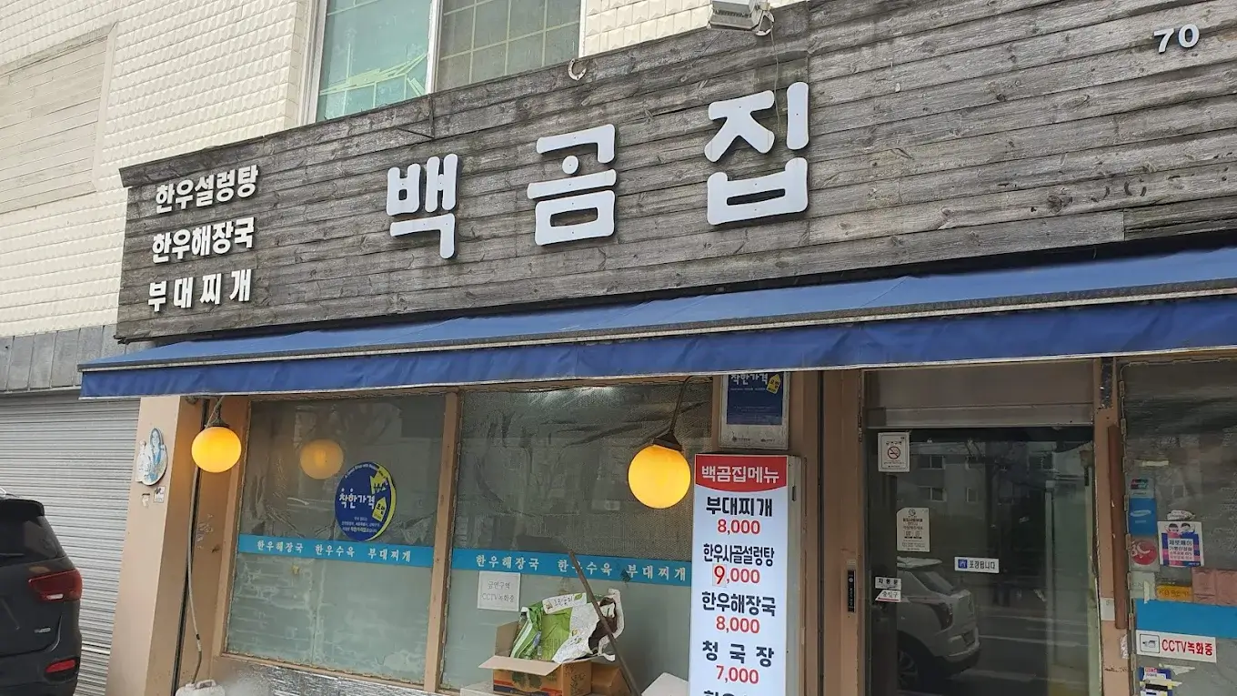 백곰집