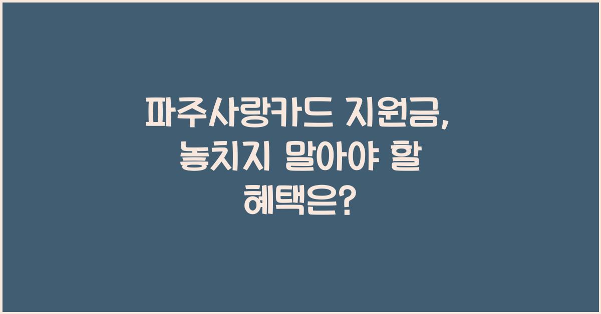 파주사랑카드 지원금