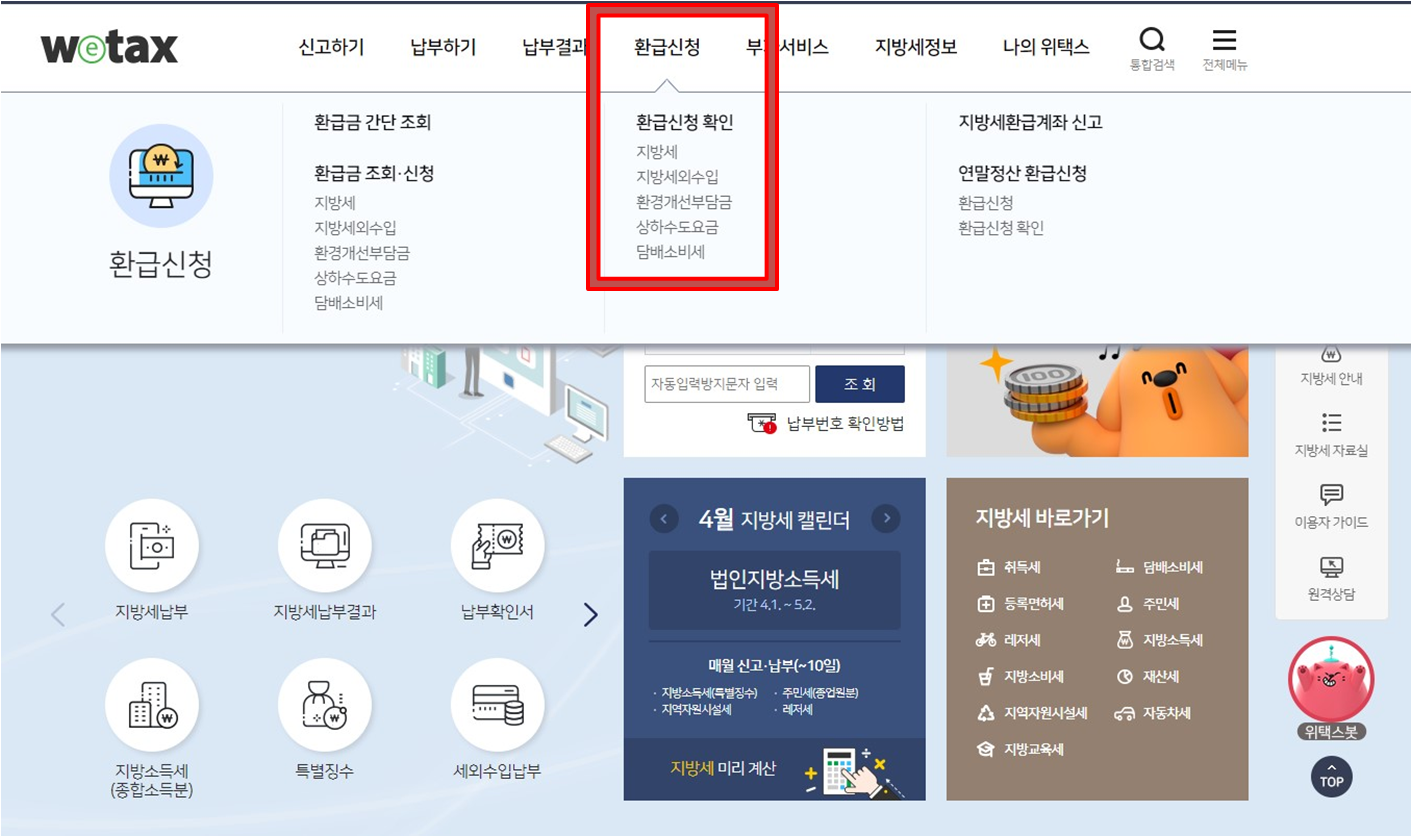 위택스 자동차세 환급 신청 방법