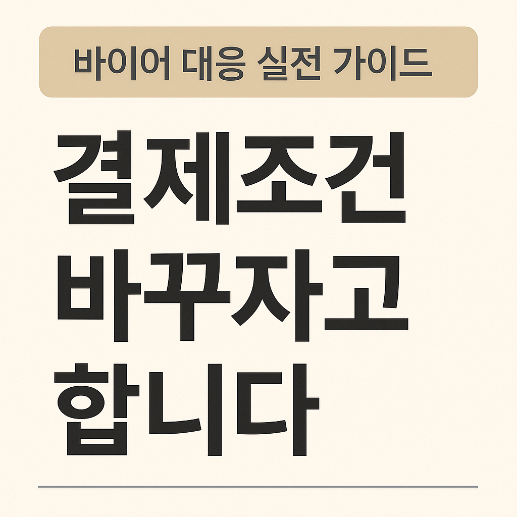 바이어가 갑자기 결제조건을 바꾼대요