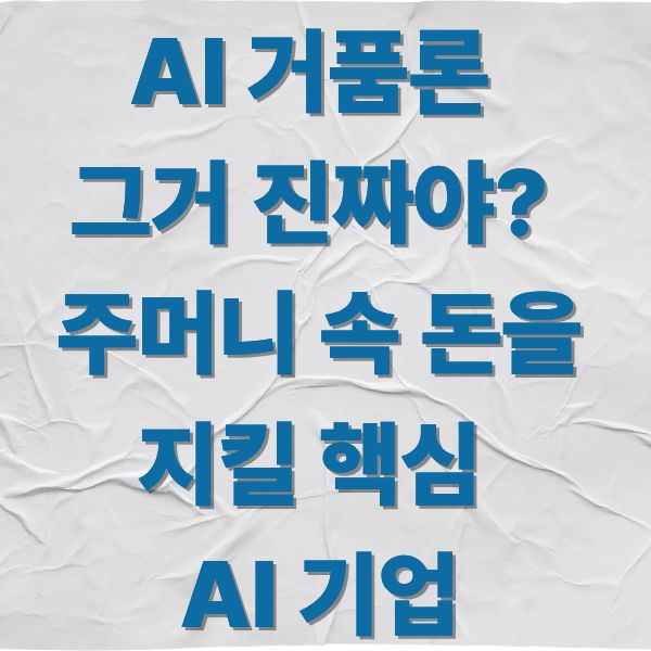 AI 거품론 그거 진짜야 주머니 속 돈을 지킬 핵심 AI 기업