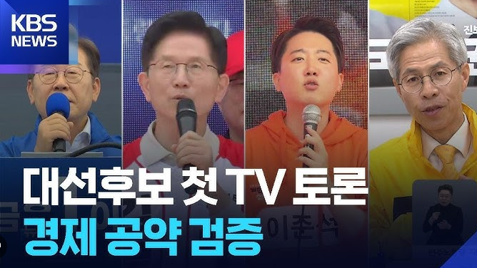 대선 토론 중계보기