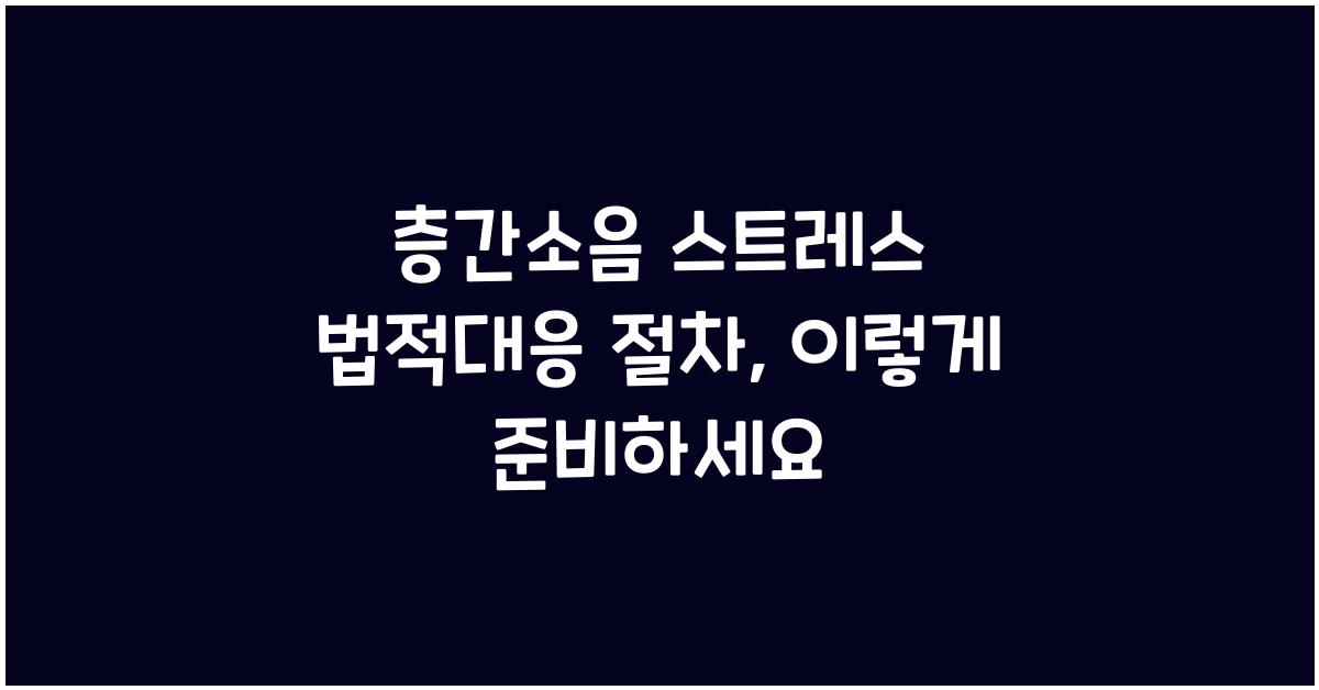 층간소음 스트레스 법적대응 절차