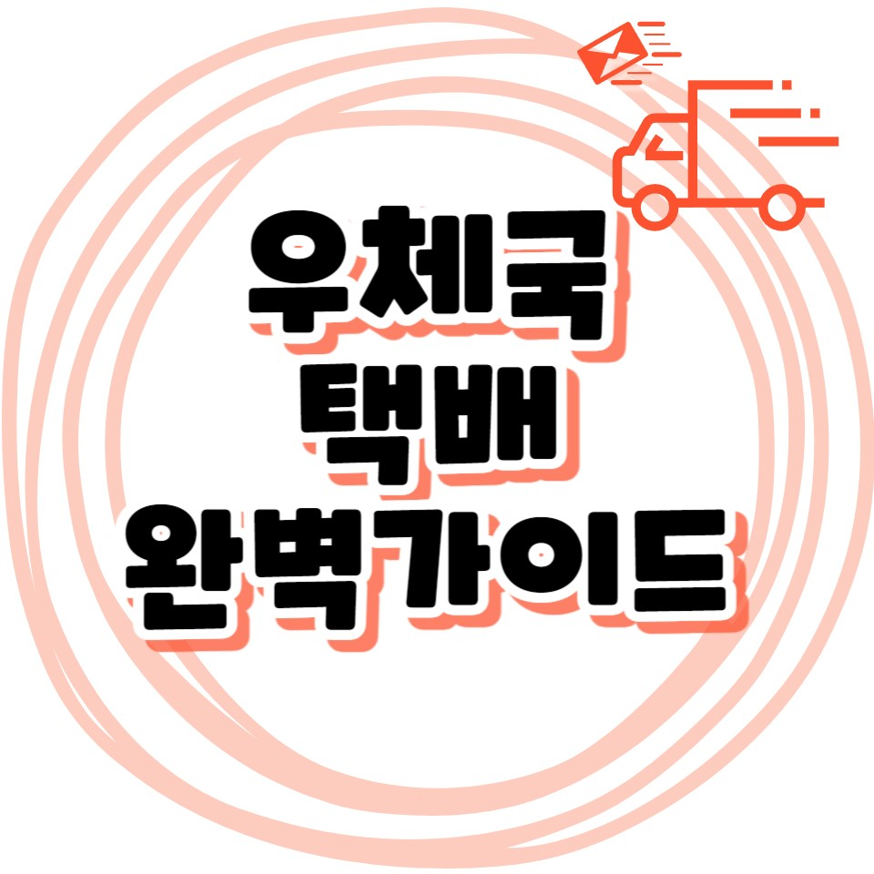 우체국 택배 완벽가이드