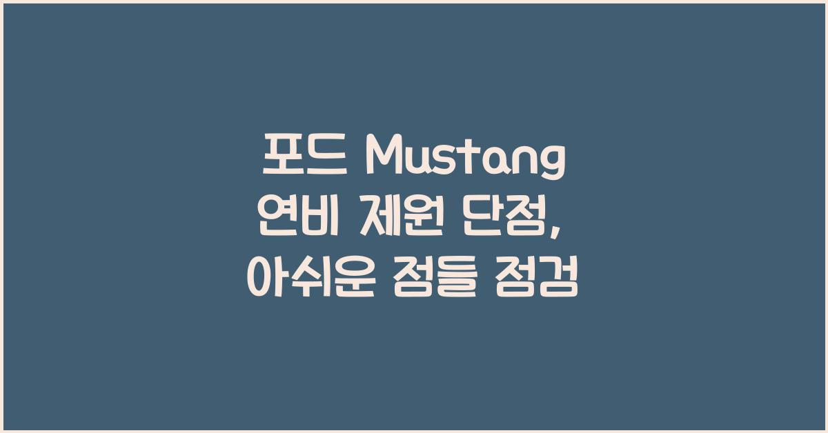 포드 Mustang 연비 제원 단점