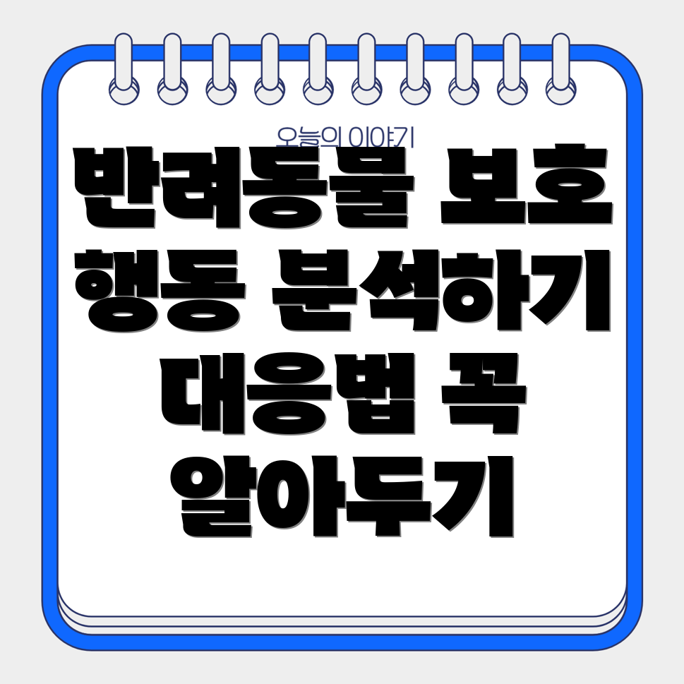반려동물의 영역 지키기 행동