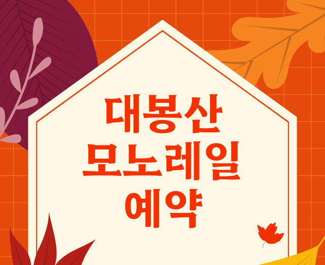 대봉산모노레일예약