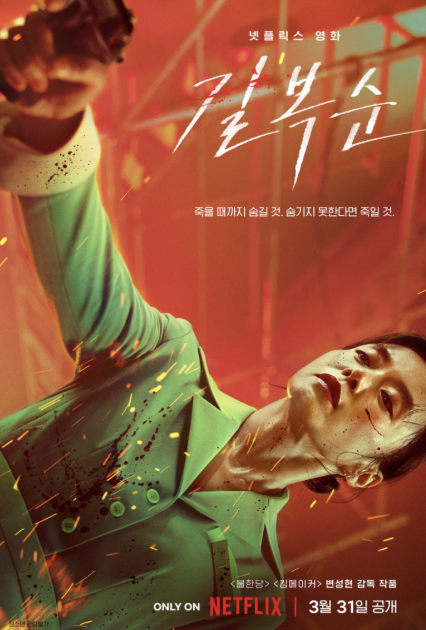 넷플릭스 길복순 포스터