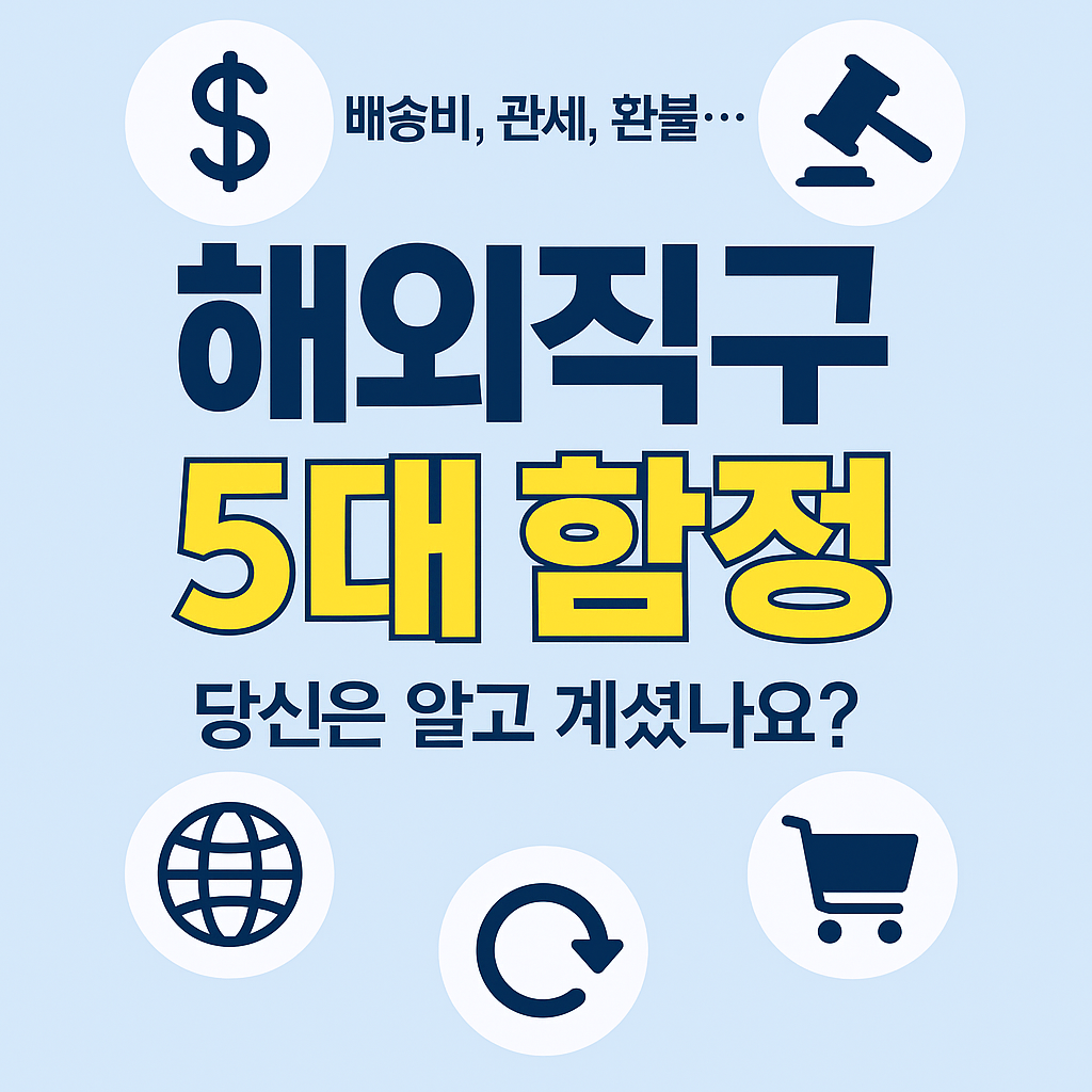 해외직구 5대 함정