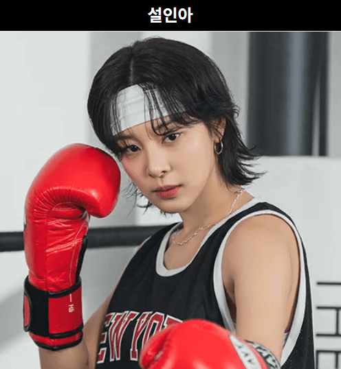 무쇠소녀단2 설인아